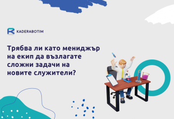 Необходимо ли е да възлагате комплексни задачи на стажант?