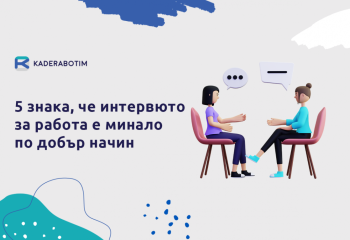 5 знака, че вашето интервю за работа е преминало успешно