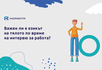 Език на тялото: колко е важен по време на работно интервю?