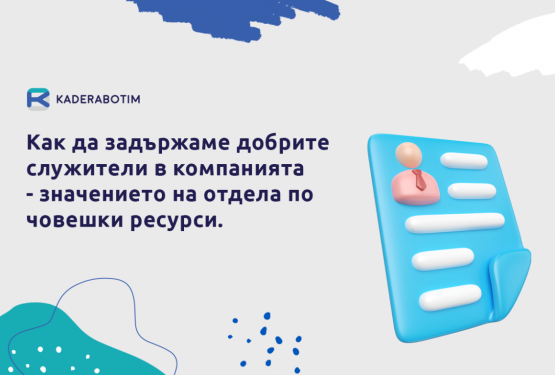 HR отдел: Как да задържите правилните служители в компанията