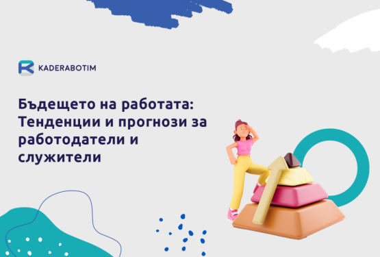 Бъдещето на работата: Тенденции и прогнози за работещите