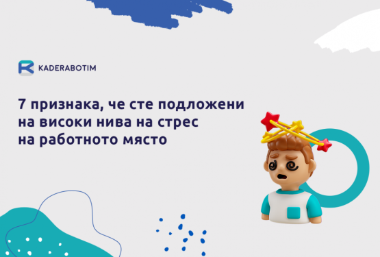 7 знака, че сте подложени на прекомерен стрес на работа