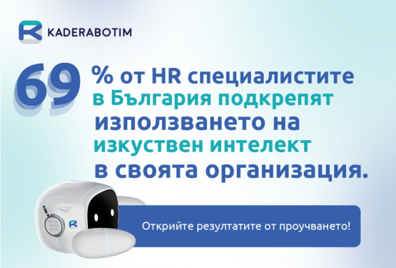 69% от HR специалистите в България подкрепят използването на изкуствен интелект в своята организация. Открийте резултатите от проучването!