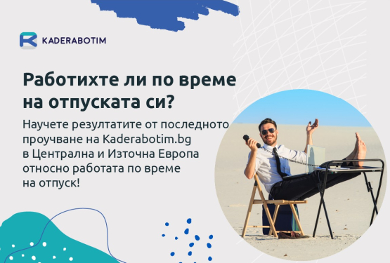 Проучване на Kaderabotim.bg: Работят ли служителите по време на отпуск