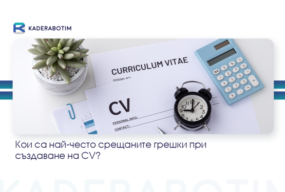 5 грешки при създаване на CV