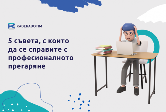 Как да избегнете прегаряне на работа като мениджър на екип?