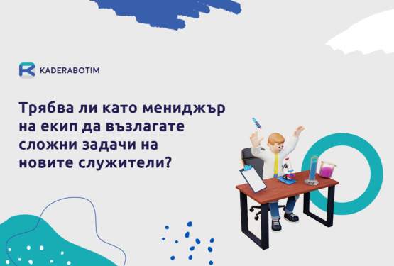 Необходимо ли е да възлагате комплексни задачи на стажант?