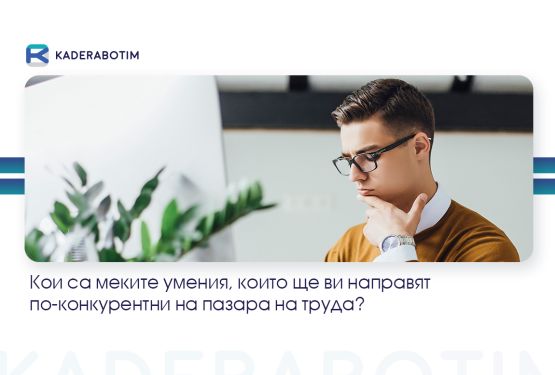 Soft skills – 5 меки умения, които ще ви откроят пред работодателите