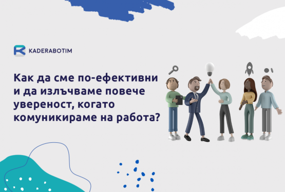 Как да постигнем ефективност и увереност, когато общуваме на работното място?