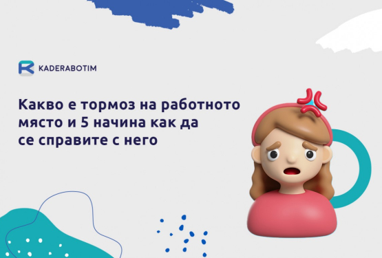 Тормоз на работното място - как да се справите в ситуацията?