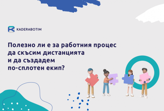 По-сплотен екип: полезно или вредно за процеса на работа?