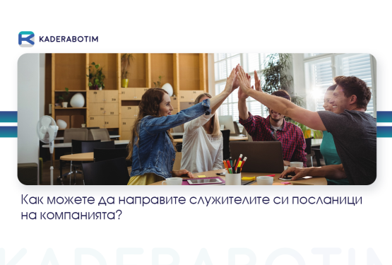 Employer Branding: Превърнете служителите в посланици на компанията