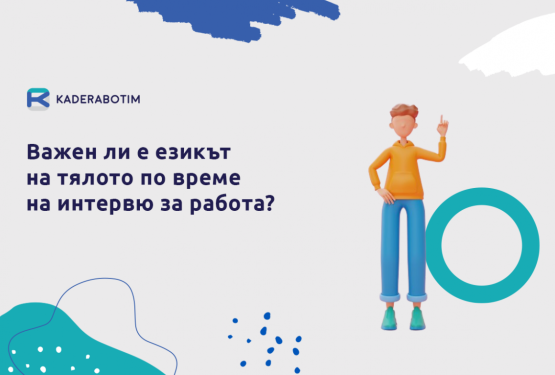 Език на тялото: колко е важен по време на работно интервю?