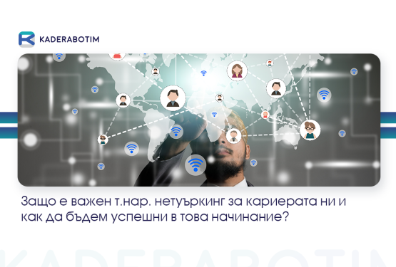 Колко важен е т. нар. networking за бъдещата ни кариера?