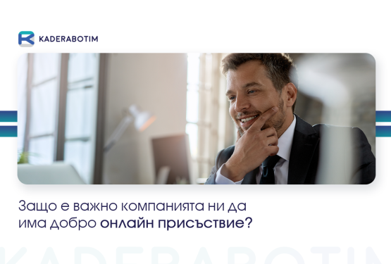 Значението на Employer Branding за привличане на таланти