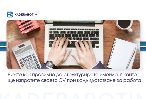 Как да напишете имейл за успешно кандидатстване за нова работа?