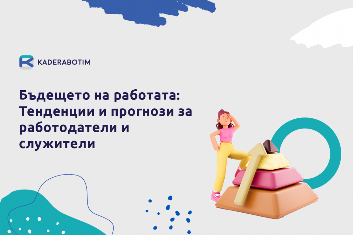 Бъдещето на работата: Тенденции и прогнози за работещите