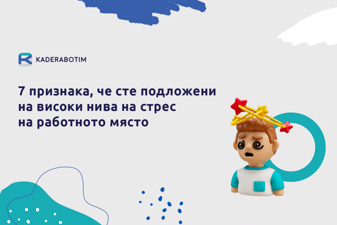 7 знака, че сте подложени на прекомерен стрес на работа