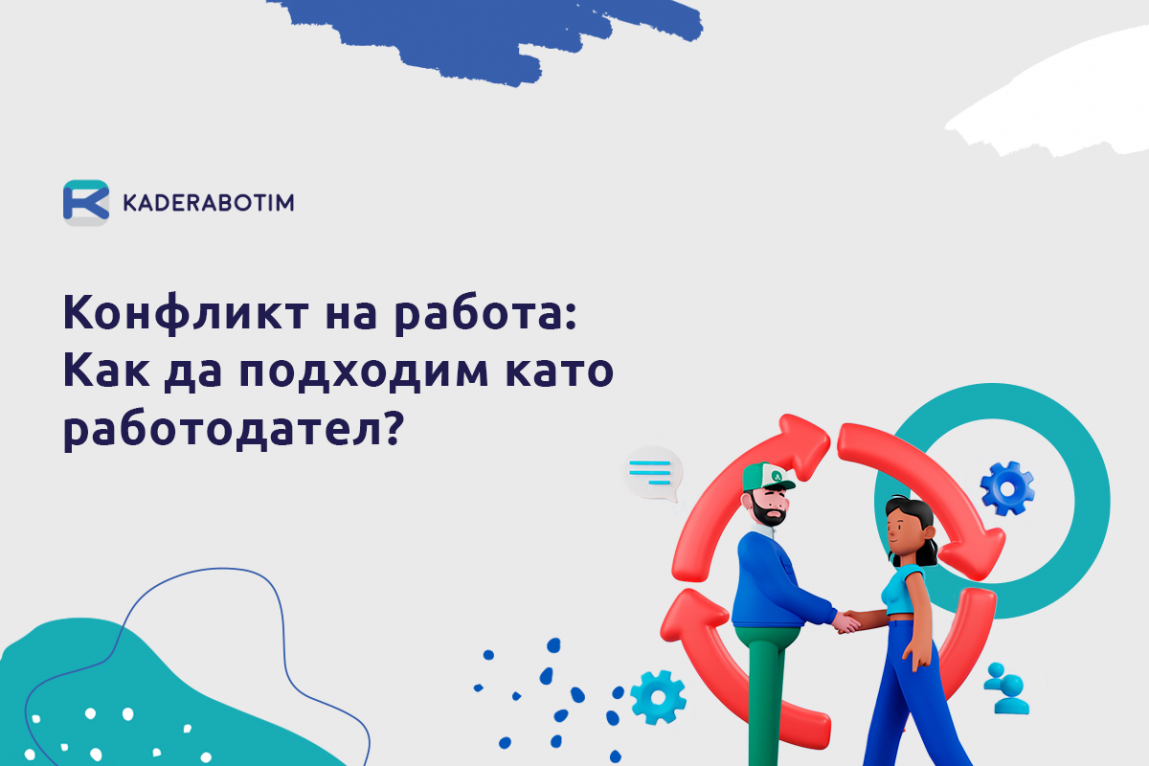 Как да разрешим конфликт на работното място като работодател