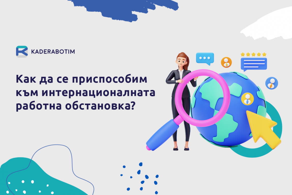 Съвети за адаптация към интернационална работна обстановка