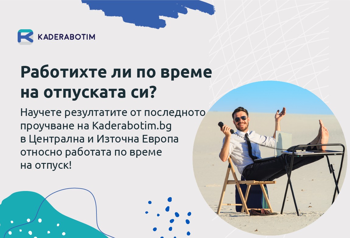 Проучване на Kaderabotim.bg: Работят ли служителите по време на отпуск