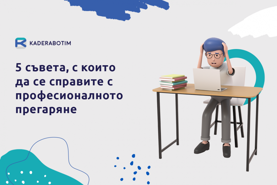 Как да избегнете прегаряне на работа като мениджър на екип?