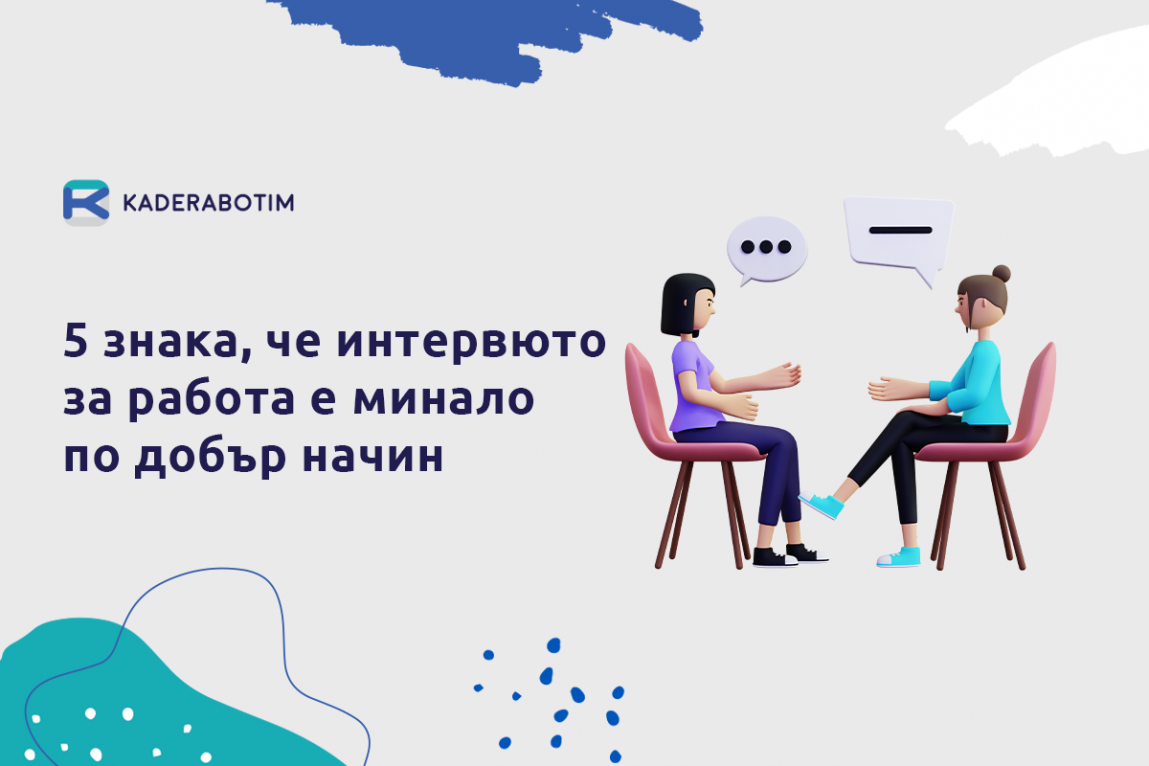 5 знака, че вашето интервю за работа е преминало успешно