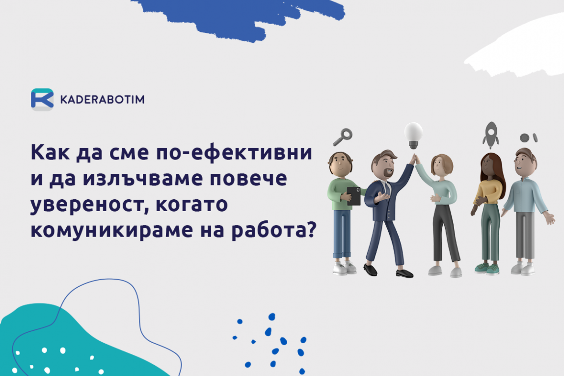 Как да постигнем ефективност и увереност, когато общуваме на работното място?