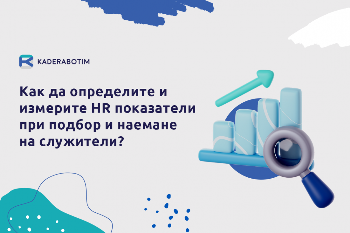 HR показатели при наемане: Как да ги измервате правилно?