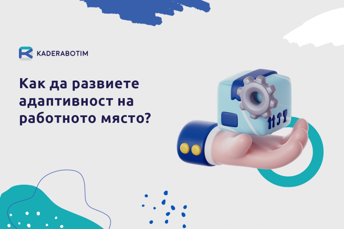 Как да развиете адаптивност в трудни ситуации на работа?