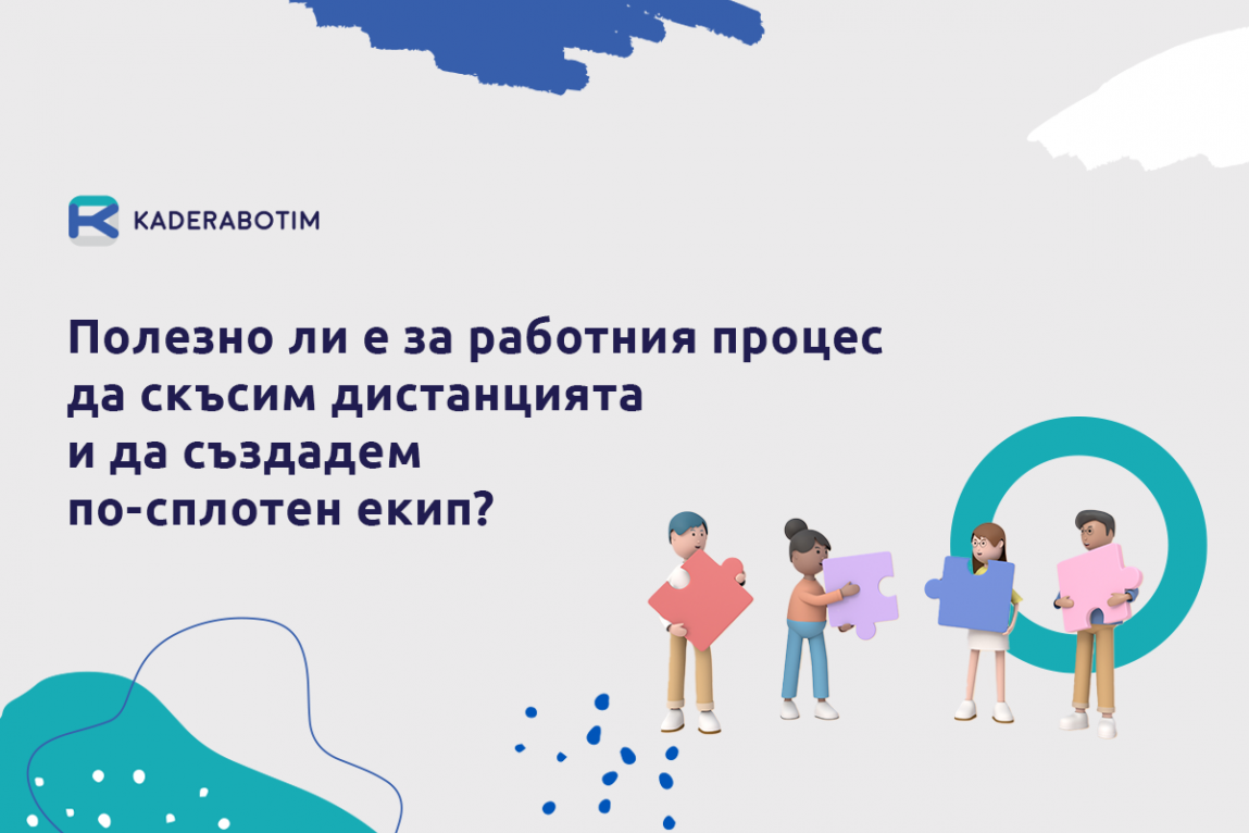 По-сплотен екип: полезно или вредно за процеса на работа?