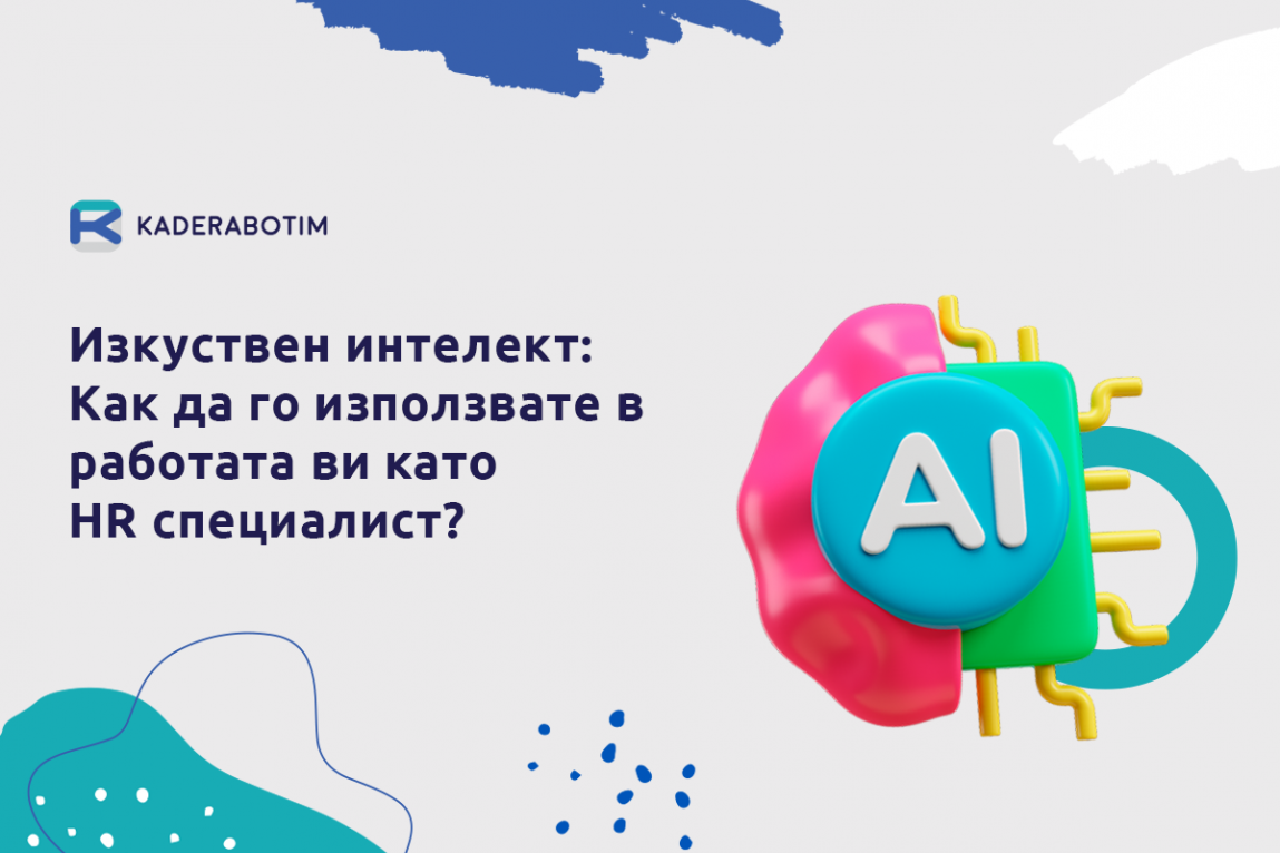 5 начина да използвате изкуствен интелект в HR сферата