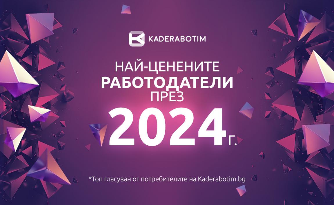 Топ Работодатели 2024 | Най-харесваните компании за кандидатстване през 2025