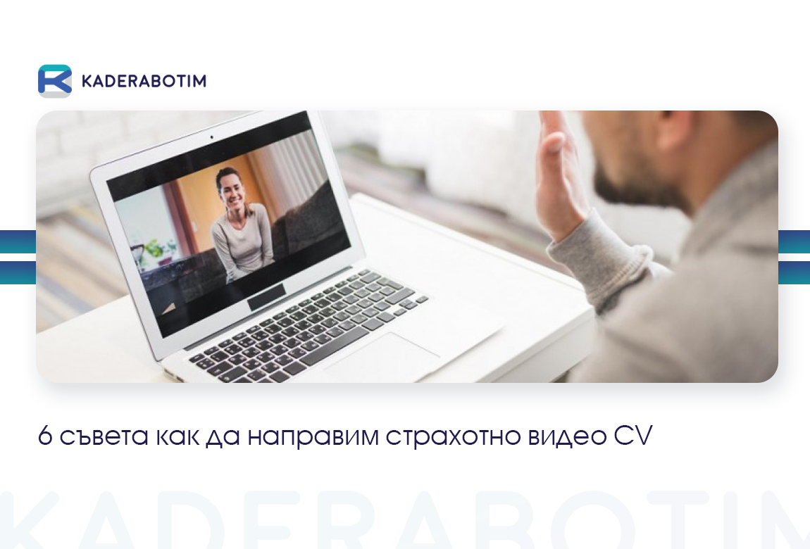 Как да направим перфектното видео CV