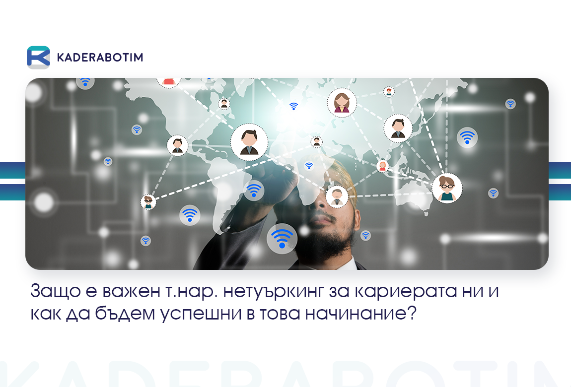 Колко важен е т. нар. networking за бъдещата ни кариера?