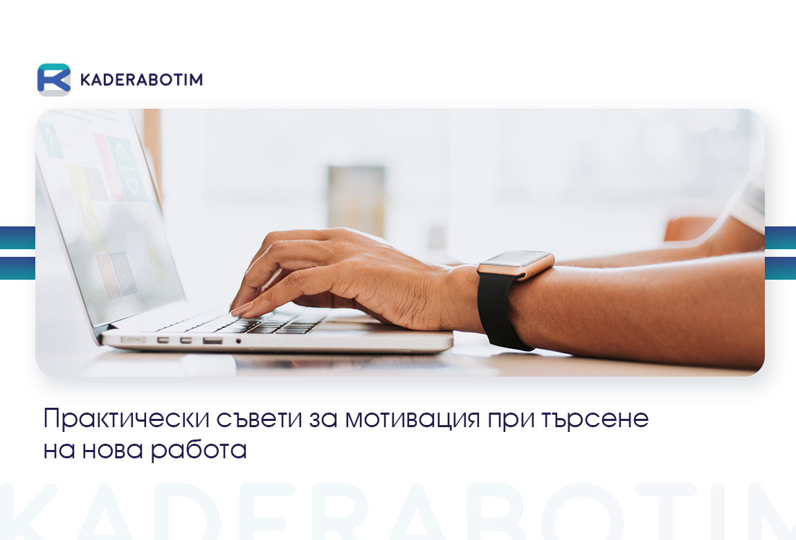 Как да останете мотивирани, докато търсите нова работа?