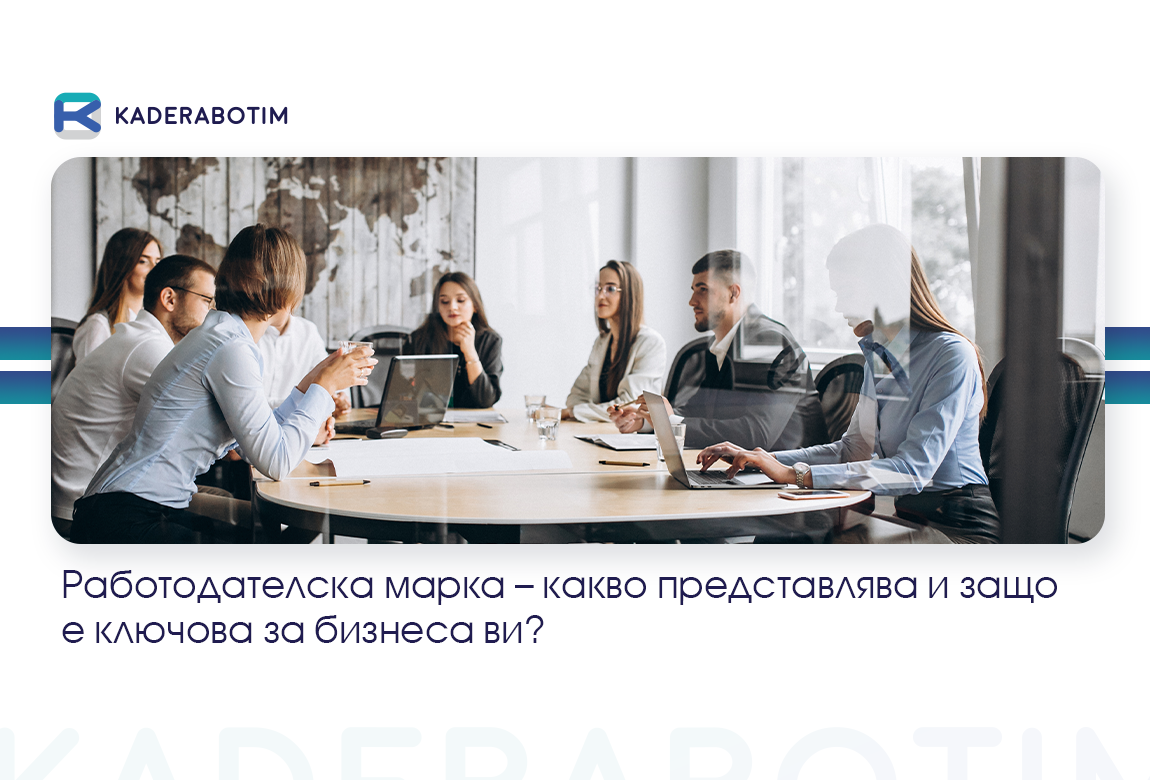 Какво е Employer Branding и защо е нужен на компанията ви?