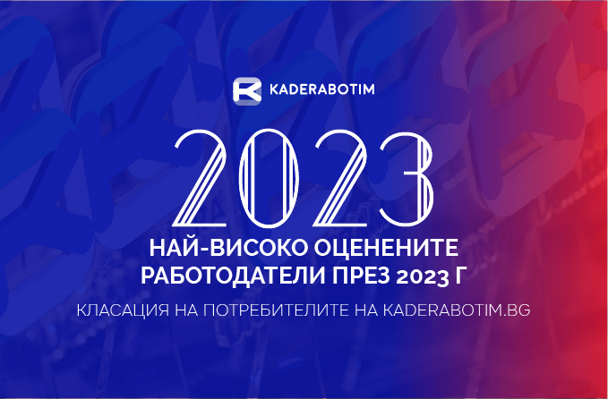 НАЙ-ВИСОКО ОЦЕНЕНИТЕ РАБОТОДАТЕЛИ ПРЕЗ 2023 Г