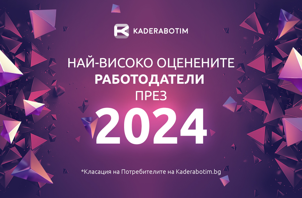 НАЙ-ВИСОКО ОЦЕНЕНИТЕ РАБОТОДАТЕЛИ ПРЕЗ 2024 Г